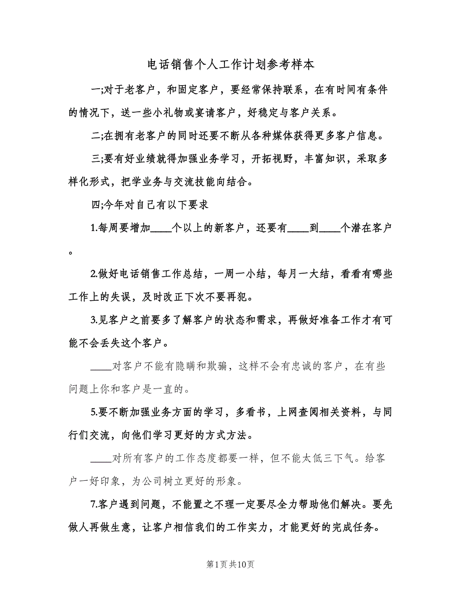 电话销售个人工作计划参考样本（二篇）.doc_第1页