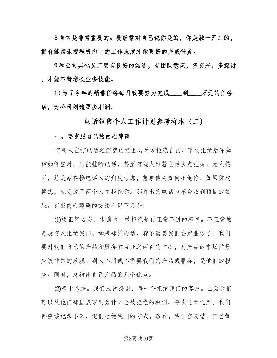 电话销售个人工作计划参考样本（二篇）.doc_第2页