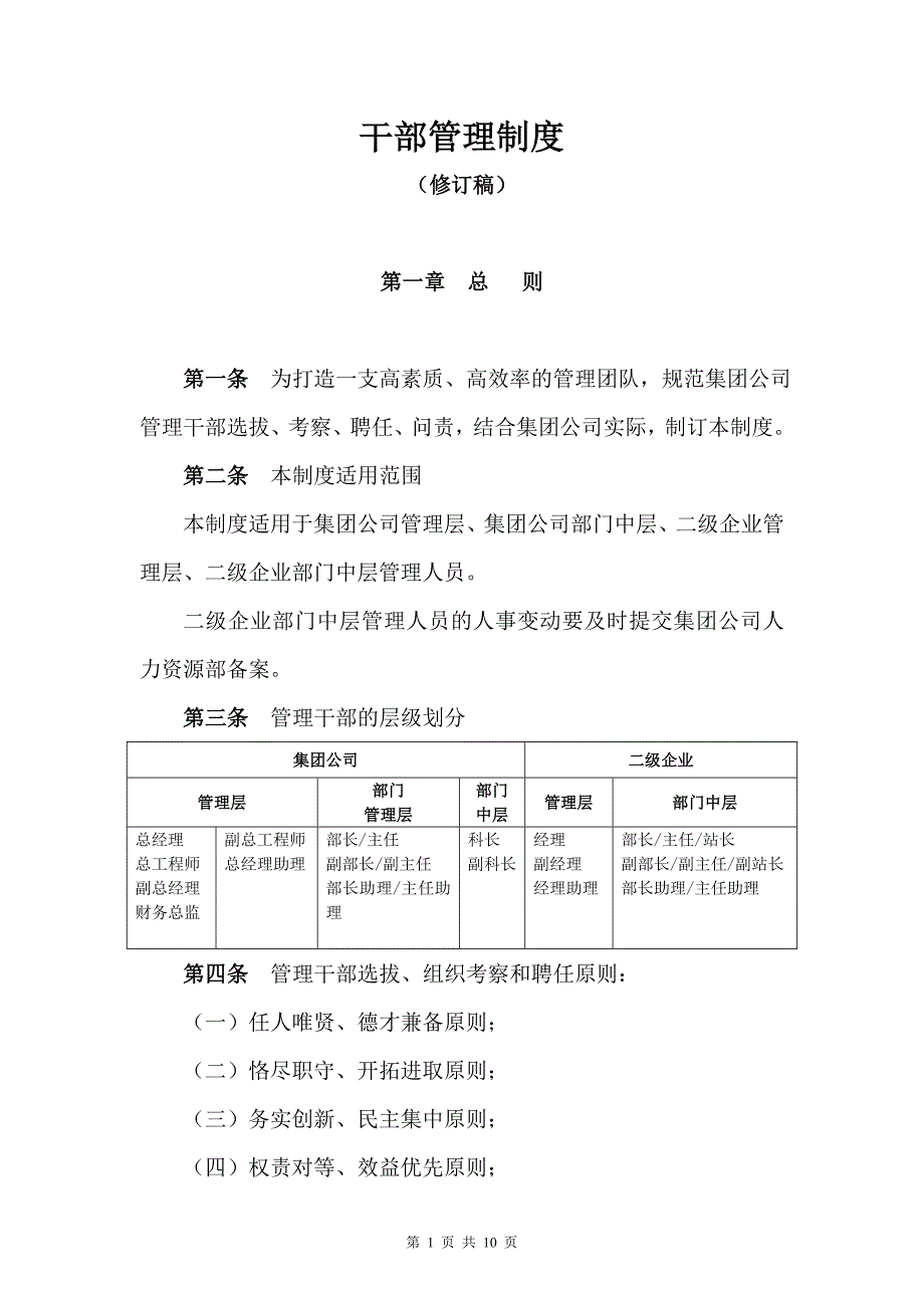 (完整word版)干部管理制度.doc_第1页