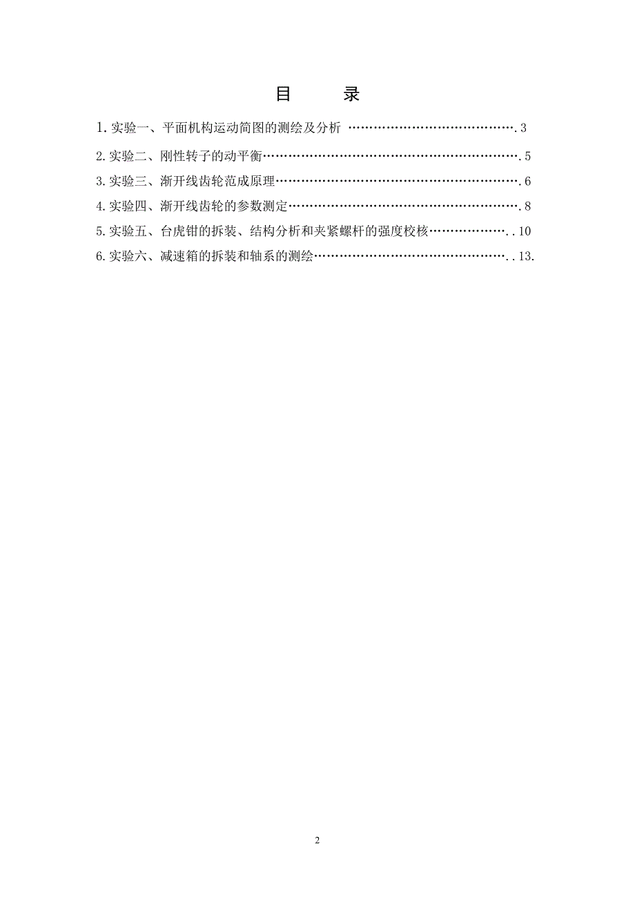 机械设计基础实验报告_第2页