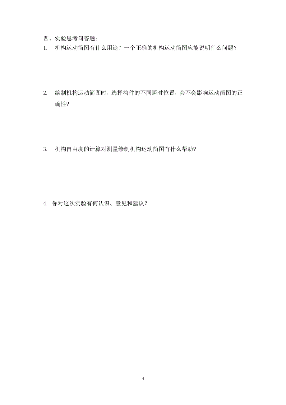 机械设计基础实验报告_第4页