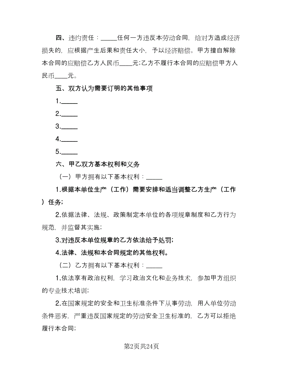 广告公司劳动合同格式范文（7篇）_第2页