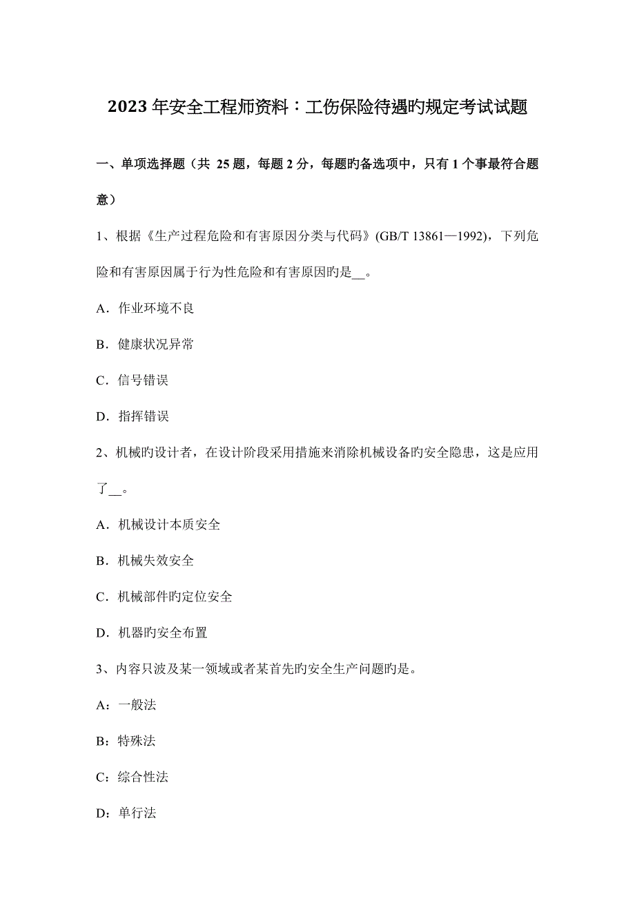 2023年安全工程师资料工伤保险待遇的规定考试试题.docx_第1页