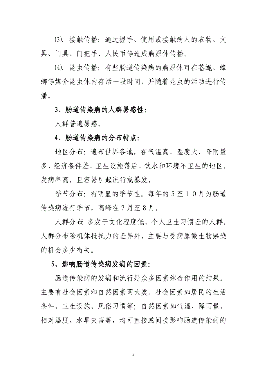 肠道传染病防治宣传资料.doc_第2页