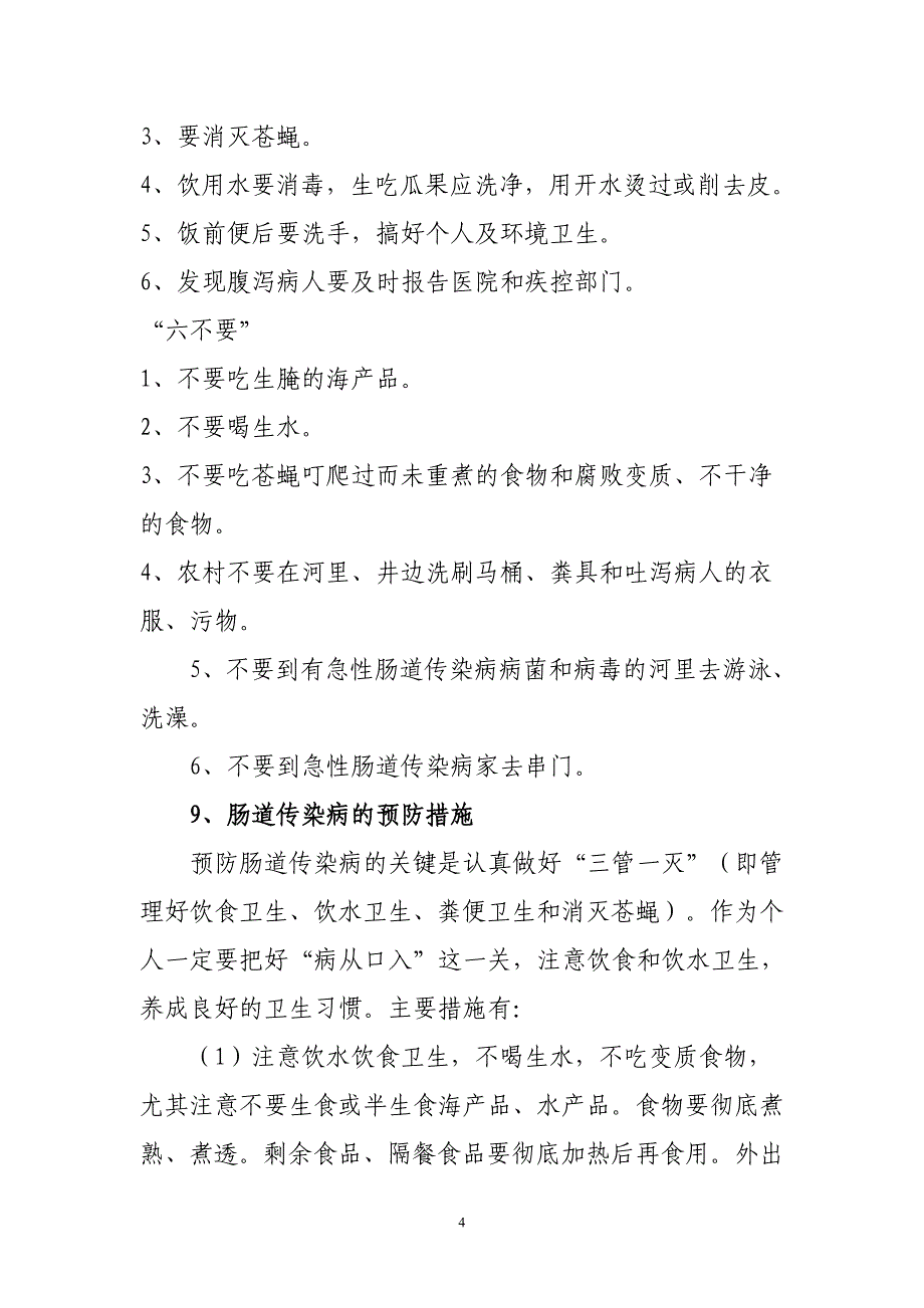 肠道传染病防治宣传资料.doc_第4页