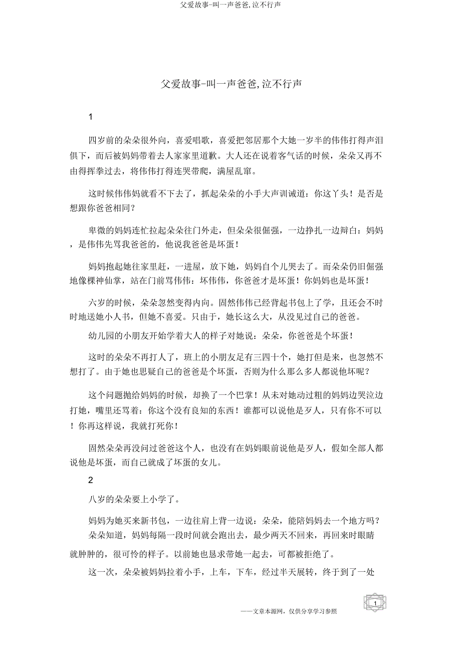 父爱故事叫一声爸爸泪流满面.doc_第1页