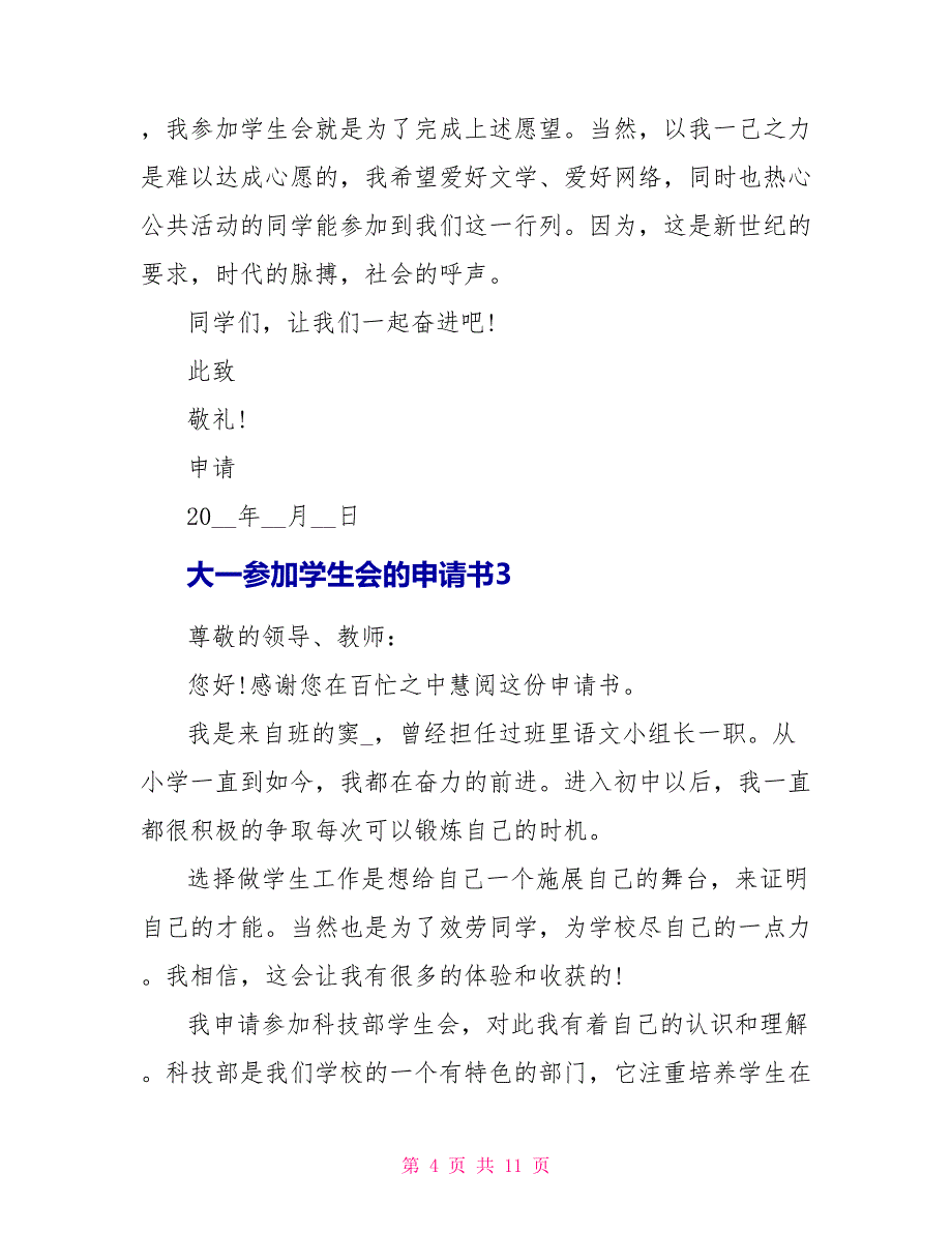 大一加入学生会申请书模板_第4页