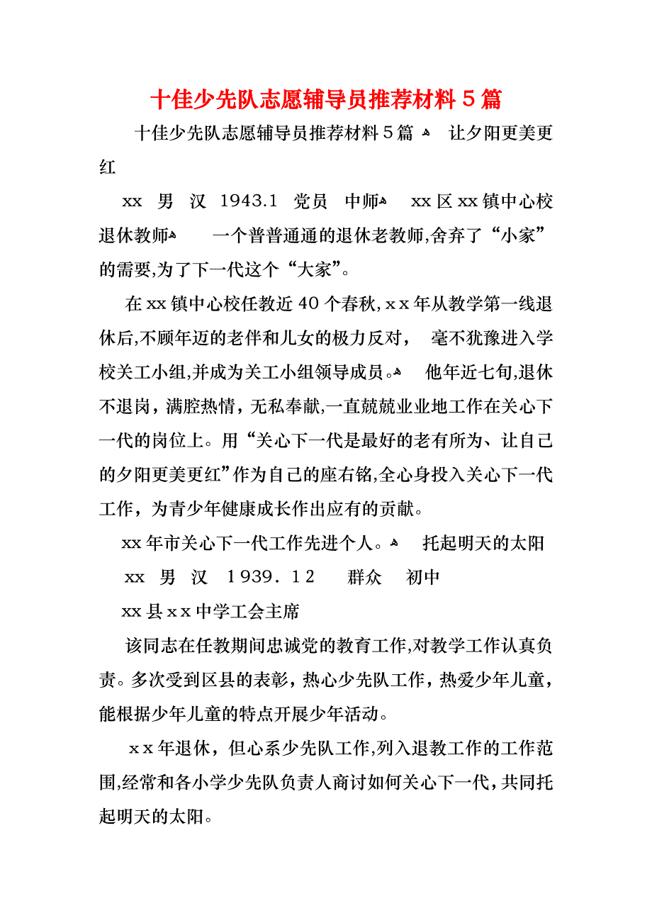 十佳少先队志愿辅导员推荐材料5篇_第1页