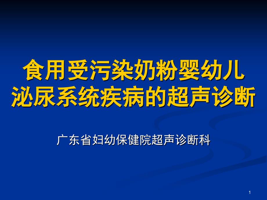 食用受污染奶粉婴幼儿泌尿系统疾病的超声诊断pptPow_第1页