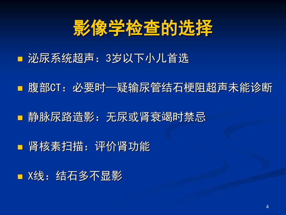 食用受污染奶粉婴幼儿泌尿系统疾病的超声诊断pptPow_第4页