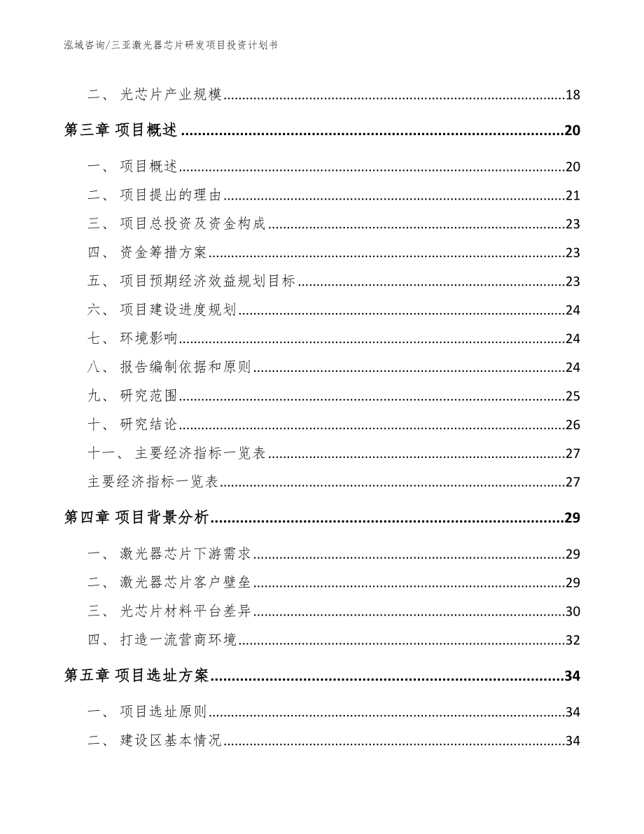 三亚激光器芯片研发项目投资计划书_第4页