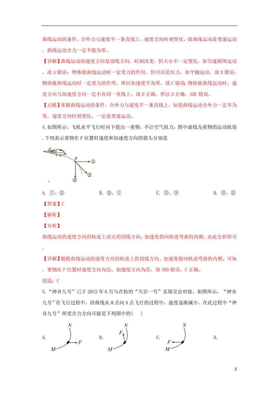 甘肃省天水第一中学2018-2019学年高一物理下学期第一阶段考试试题 文（含解析）_第2页