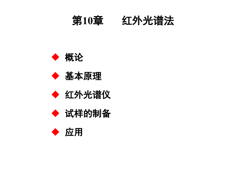 分析化学课件：10红外光谱分析_第1页