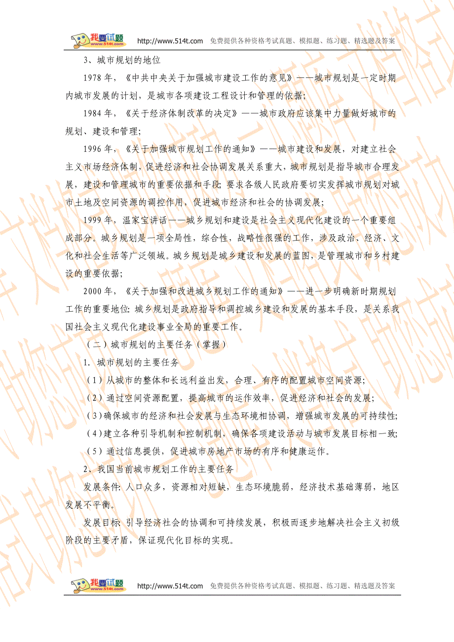 城市规划师考试《规划原理》第三章复习资料_第2页