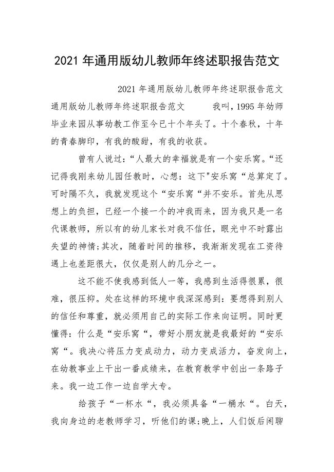 2021年通用版幼儿教师年终述职报告范文.docx