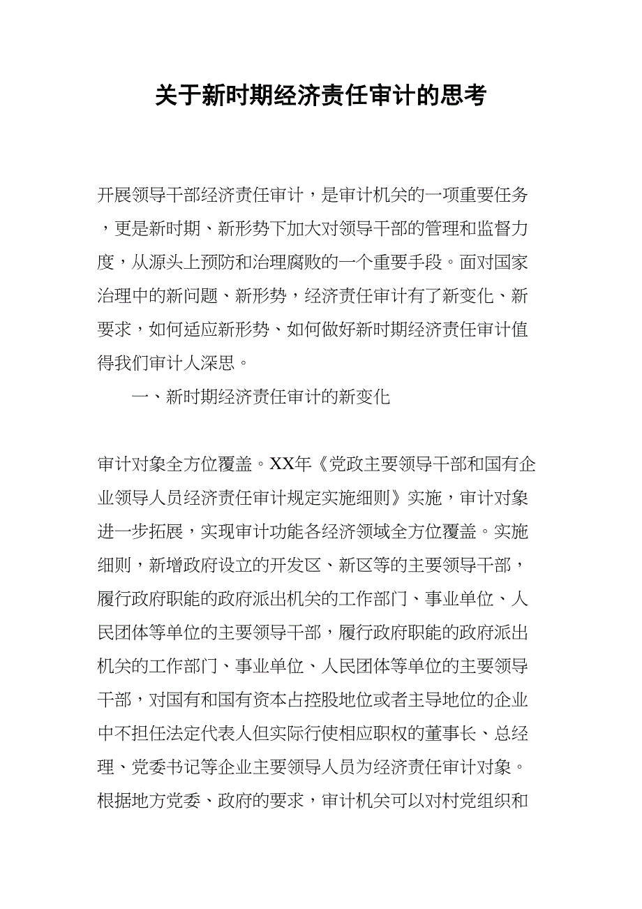 关于新时期经济责任审计的思考(DOC 7页)_第1页