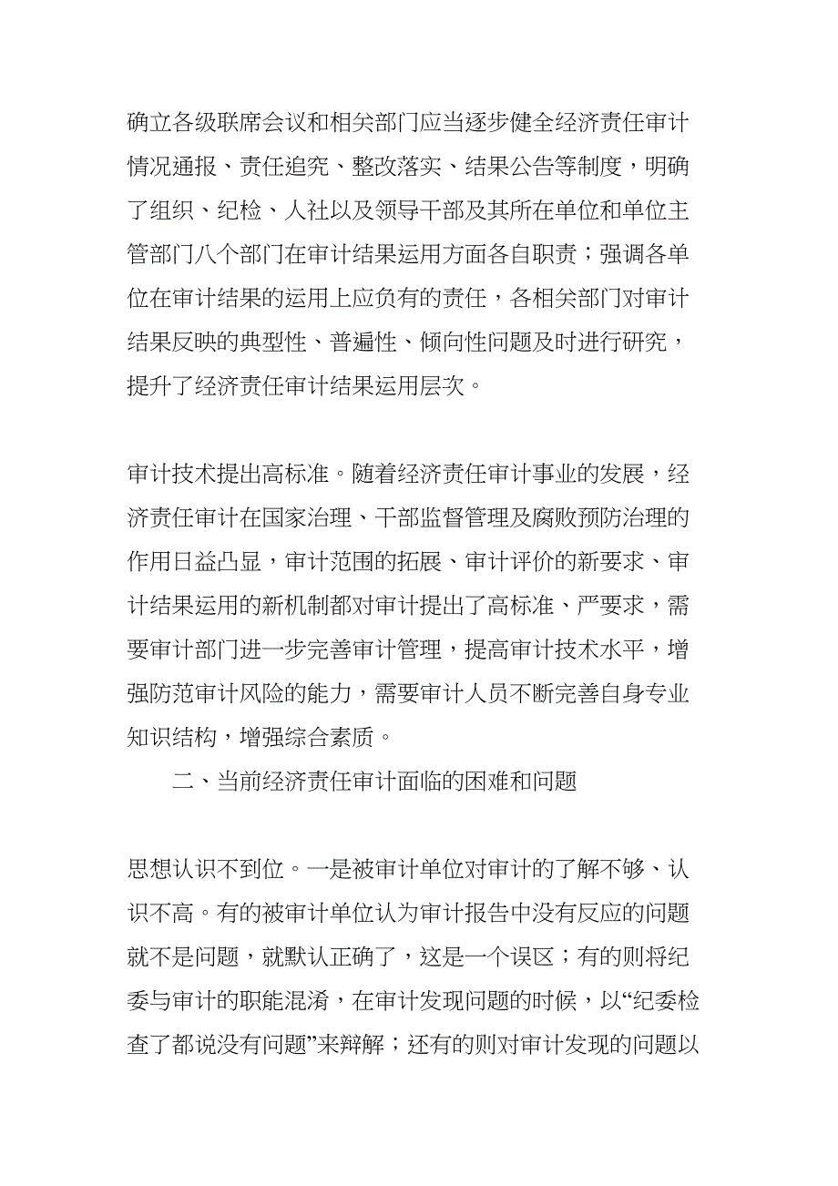 关于新时期经济责任审计的思考(DOC 7页)_第3页