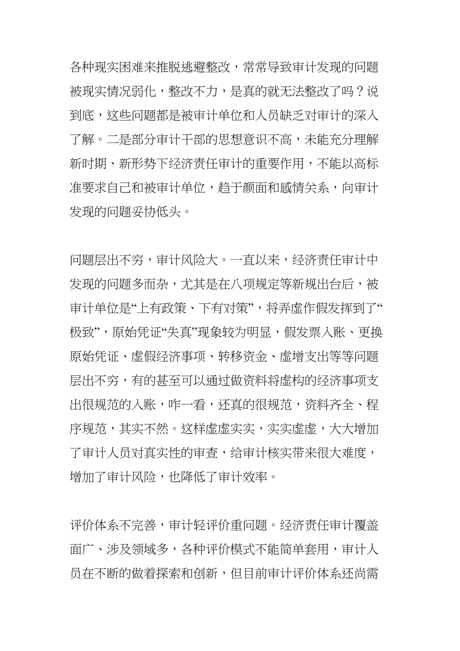 关于新时期经济责任审计的思考(DOC 7页)_第4页