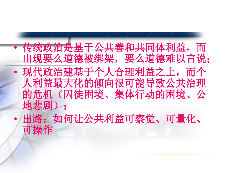 公共政策概论课件：第三章 公共政策与公共利益_第2页