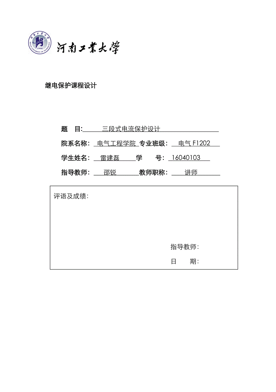 继保课程设计_第1页