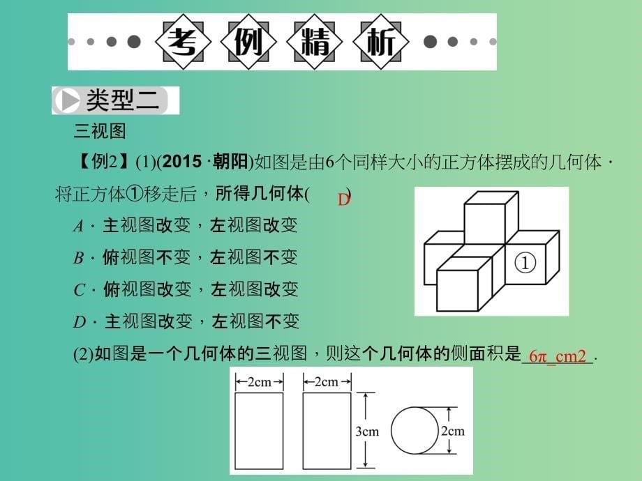 中考数学总复习 第七章 图形的变化 第29节 投影与视图课件.ppt_第5页