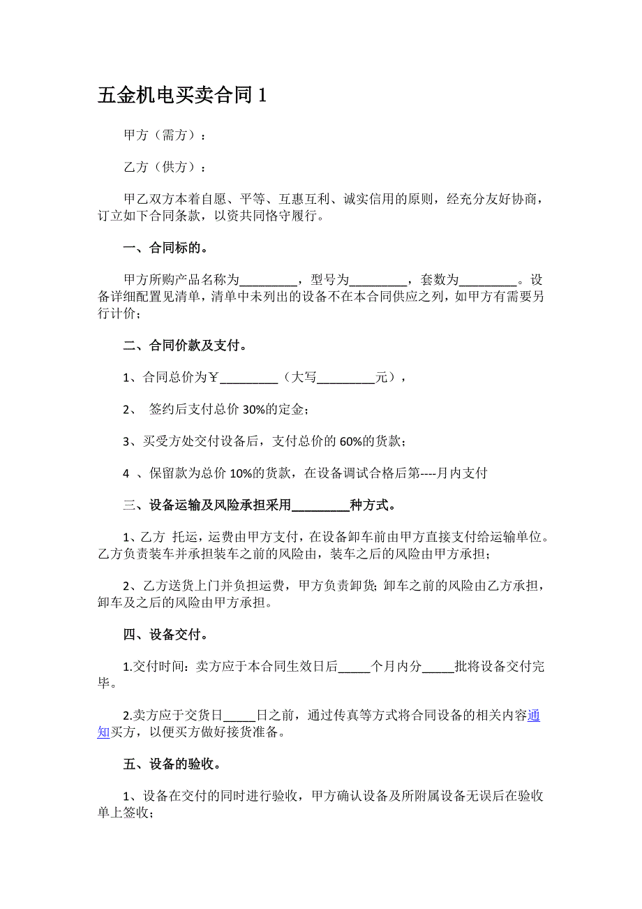 五金机电买卖合同.docx_第1页