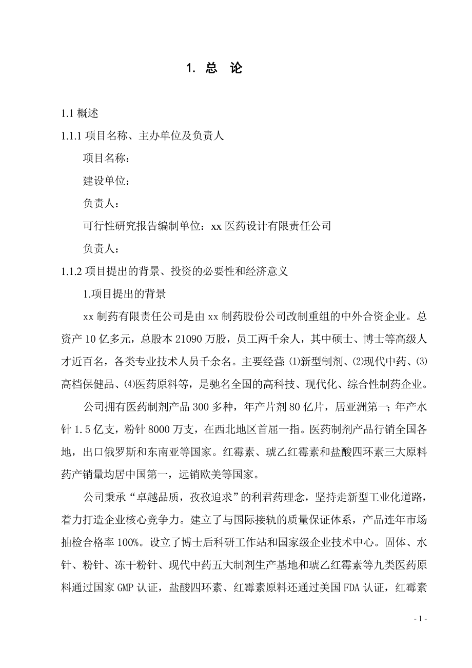 口服液项目可行性研究报告.doc_第1页