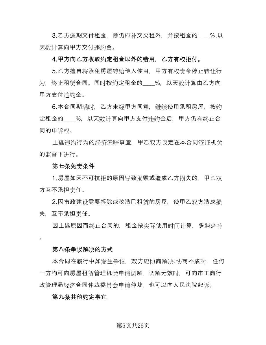 广州房屋租赁合同范文（六篇）.doc_第5页