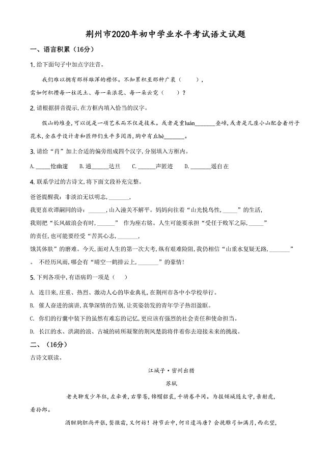 精品解析：湖北省荆州市2020年中考语文试题（原卷版）