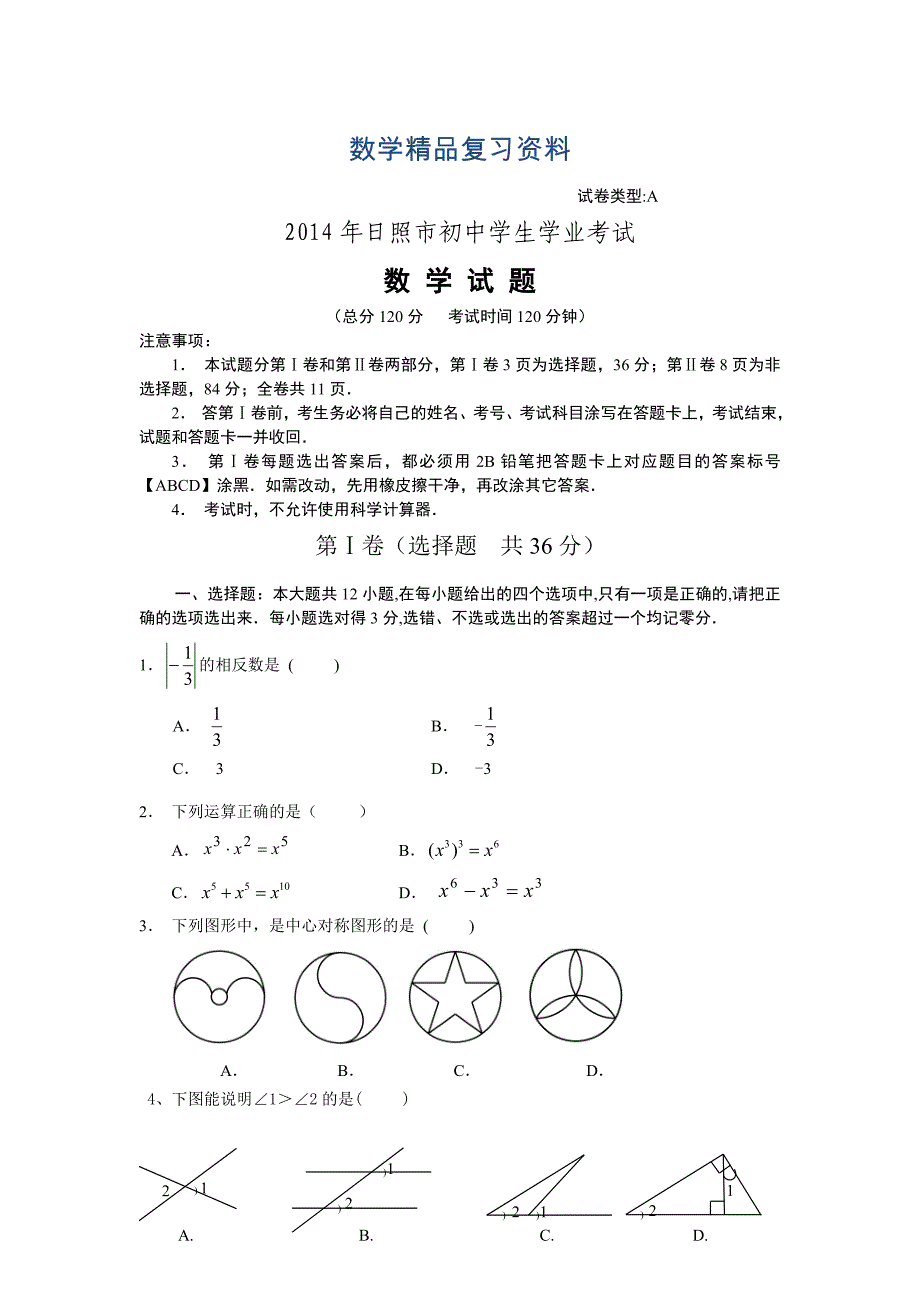 【真题精选】山东日照中考数学试题及答案【word版】_第1页