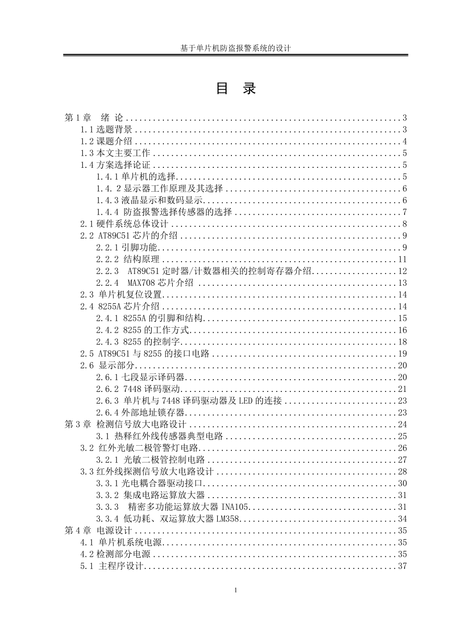 基于单片机防盗报警系统的设计.doc_第1页