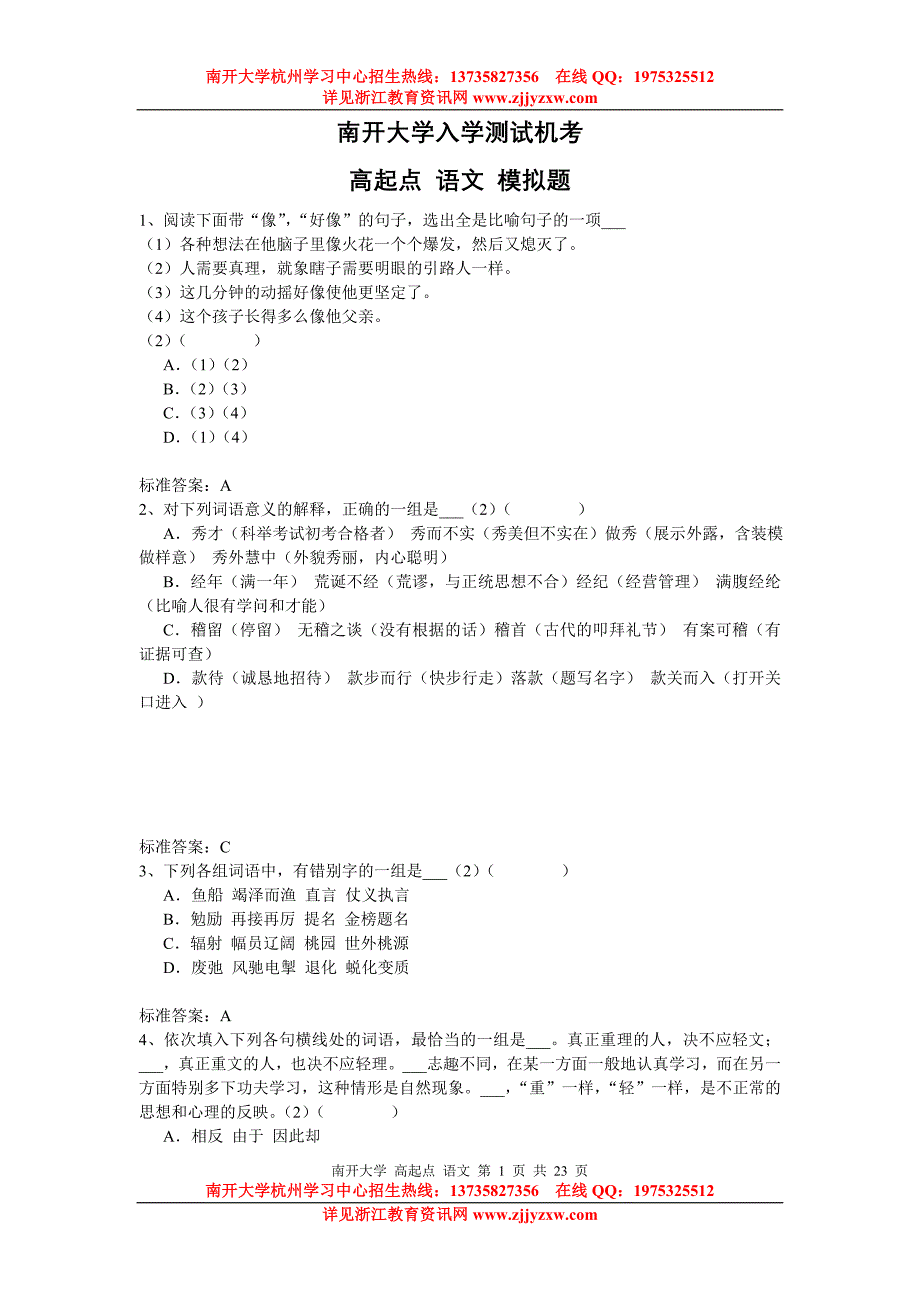 杭州学习中心南开大学网络教育入学测试模.doc_第1页