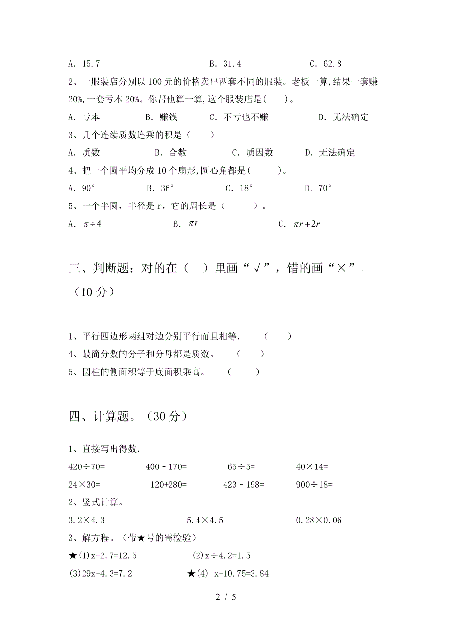 北师大版六年级数学下册二单元考试题A4版.doc_第2页