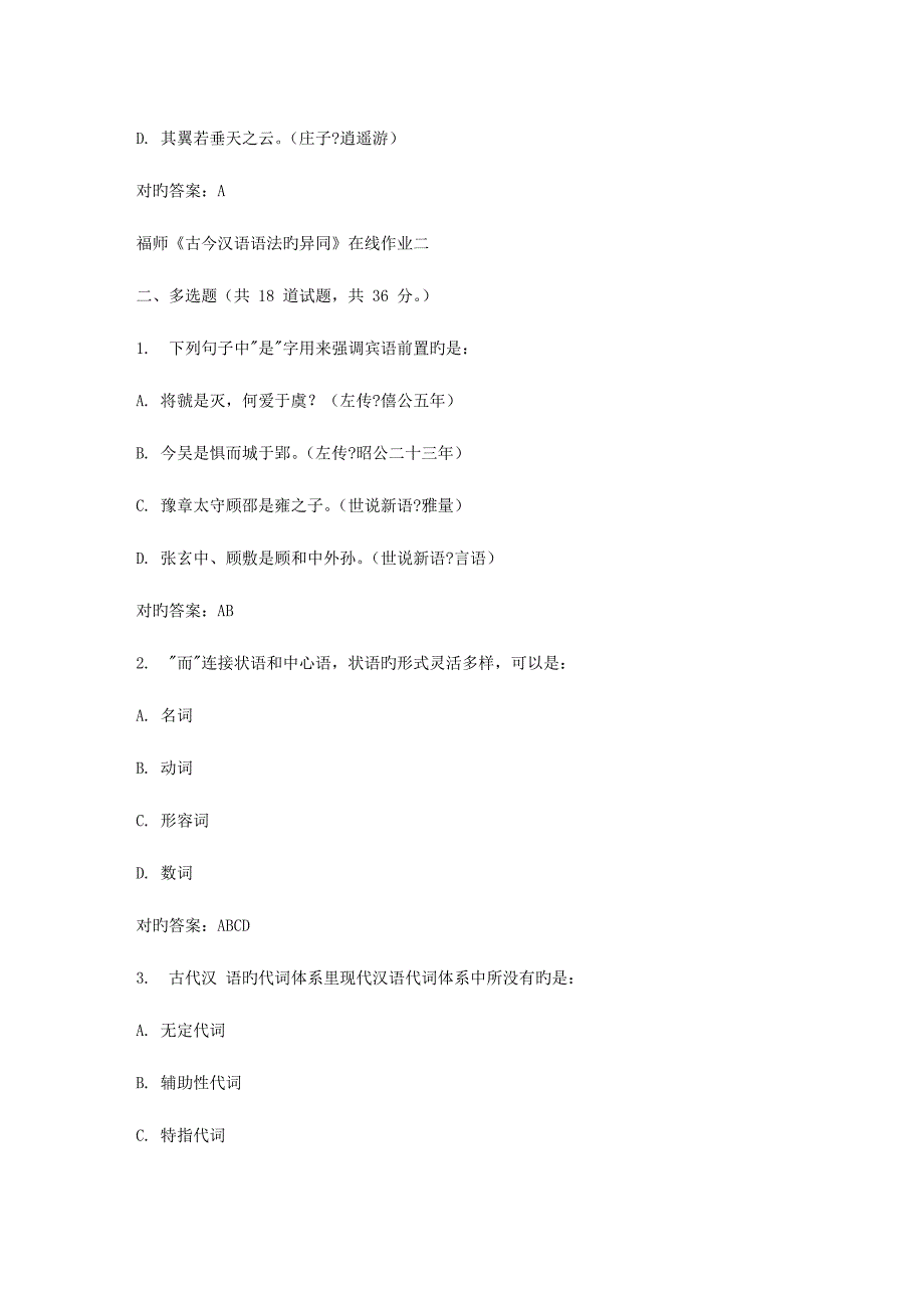 2023年春福师古今汉语语法的异同在线作业二_第4页