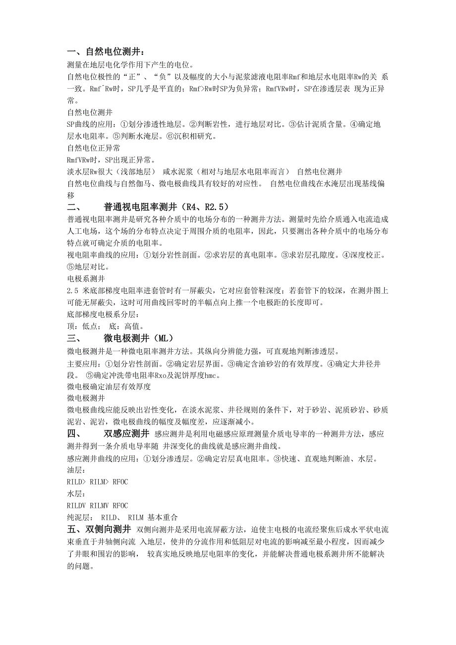 测井曲线说明_第1页