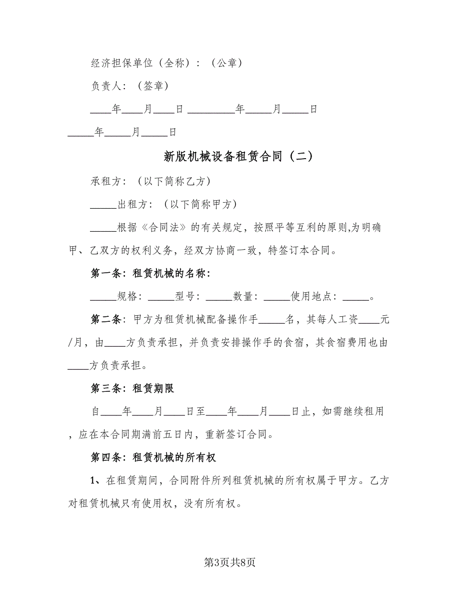 新版机械设备租赁合同（三篇）.doc_第3页