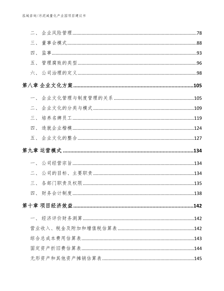 污泥减量化产业园项目建议书（参考模板）_第4页