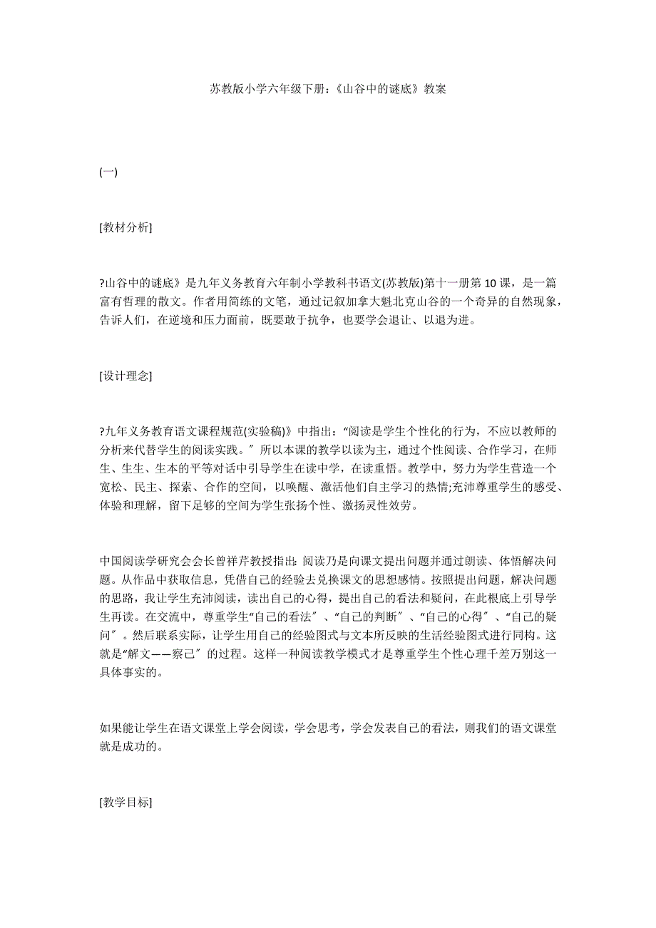 苏教版小学六年级下册：《山谷中的谜底》教案_第1页