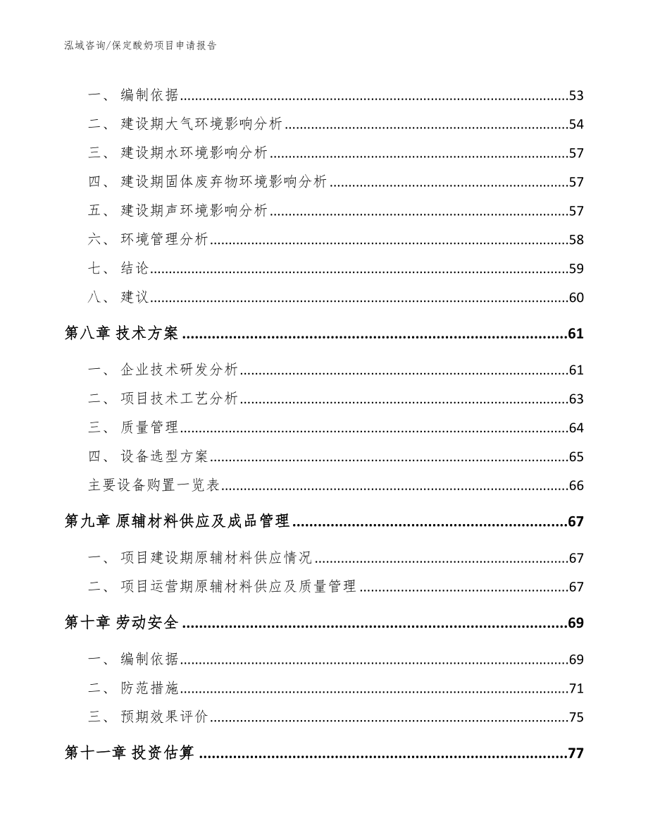 保定酸奶项目申请报告（范文）_第4页