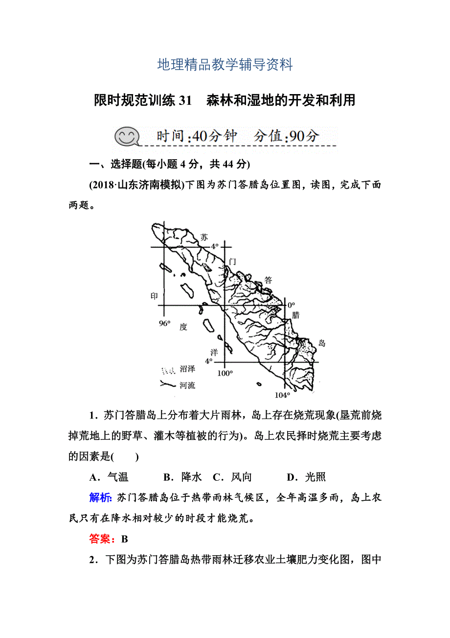 【精品】高三一轮地理复习练习：第31讲森林和湿地的开发和利用含答案_第1页