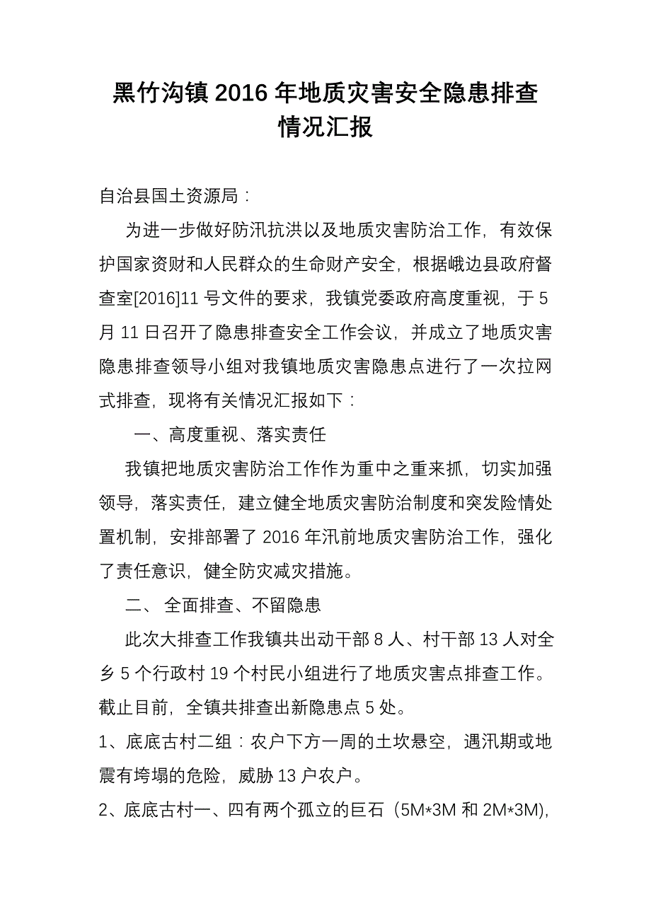 最新2016年黑竹沟镇地质灾害隐患排查情况汇报.doc_第1页