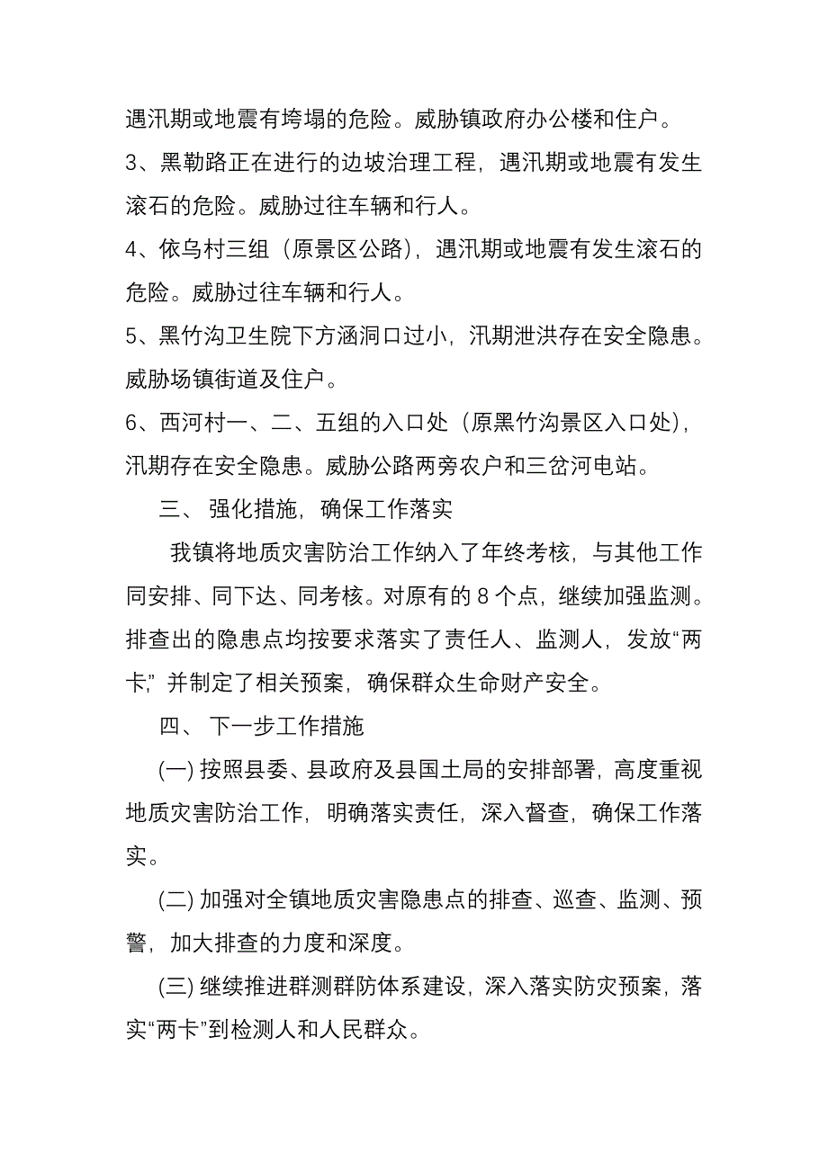 最新2016年黑竹沟镇地质灾害隐患排查情况汇报.doc_第2页