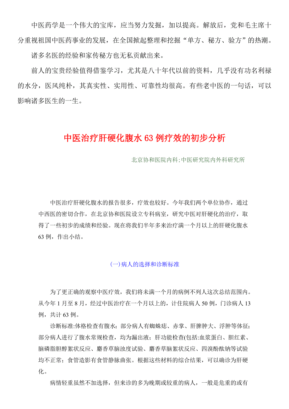 1959年中医资料11 中医治疗肝硬化腹水63例疗效的初步分析.doc_第1页