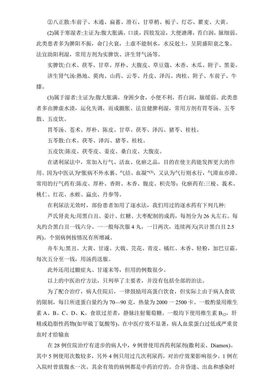 1959年中医资料11 中医治疗肝硬化腹水63例疗效的初步分析.doc_第3页