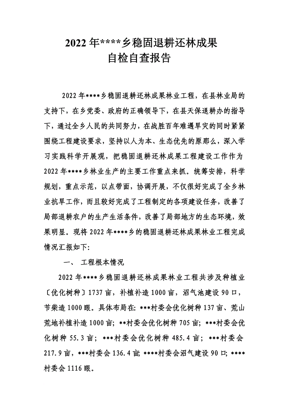 最新2022年----乡巩固退耕还林成果自检自查报告_第2页