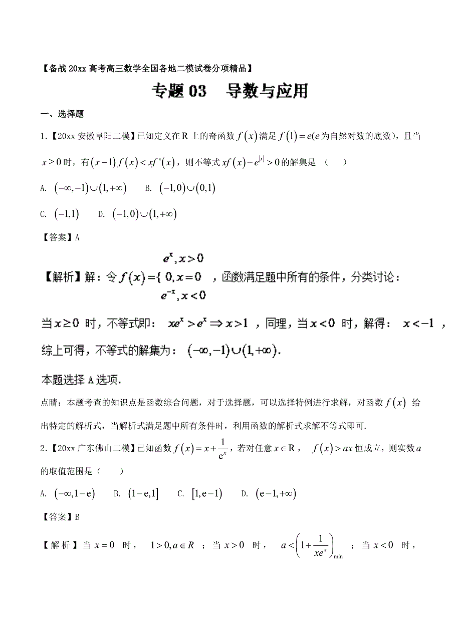 新编高三数学文二模金卷分项解析：专题03导数与应用含答案_第1页