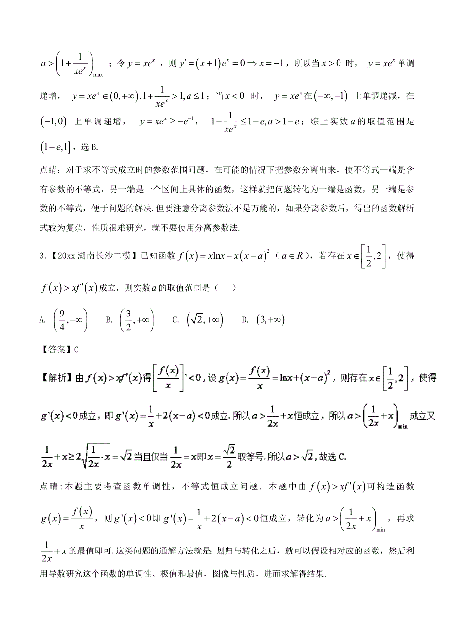 新编高三数学文二模金卷分项解析：专题03导数与应用含答案_第2页