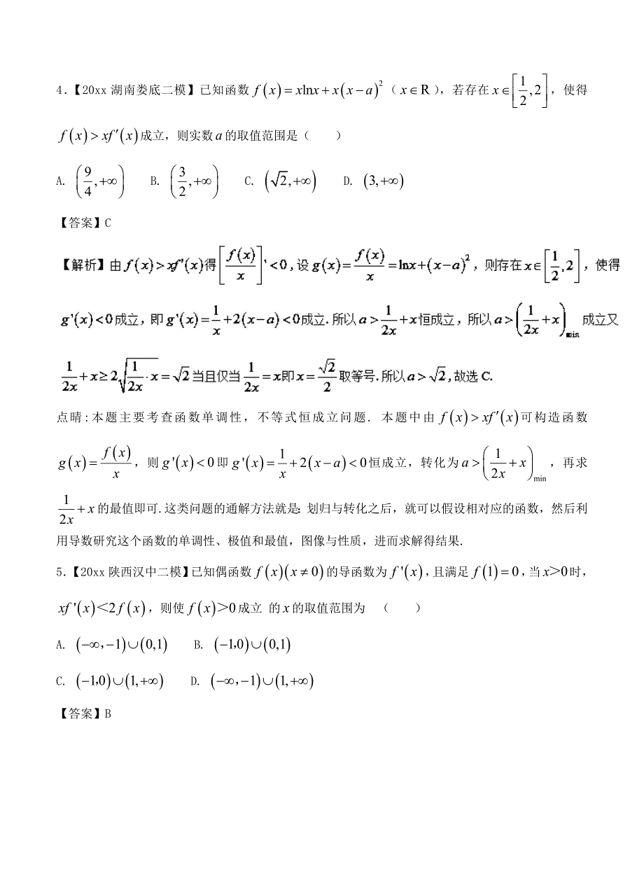 新编高三数学文二模金卷分项解析：专题03导数与应用含答案_第3页