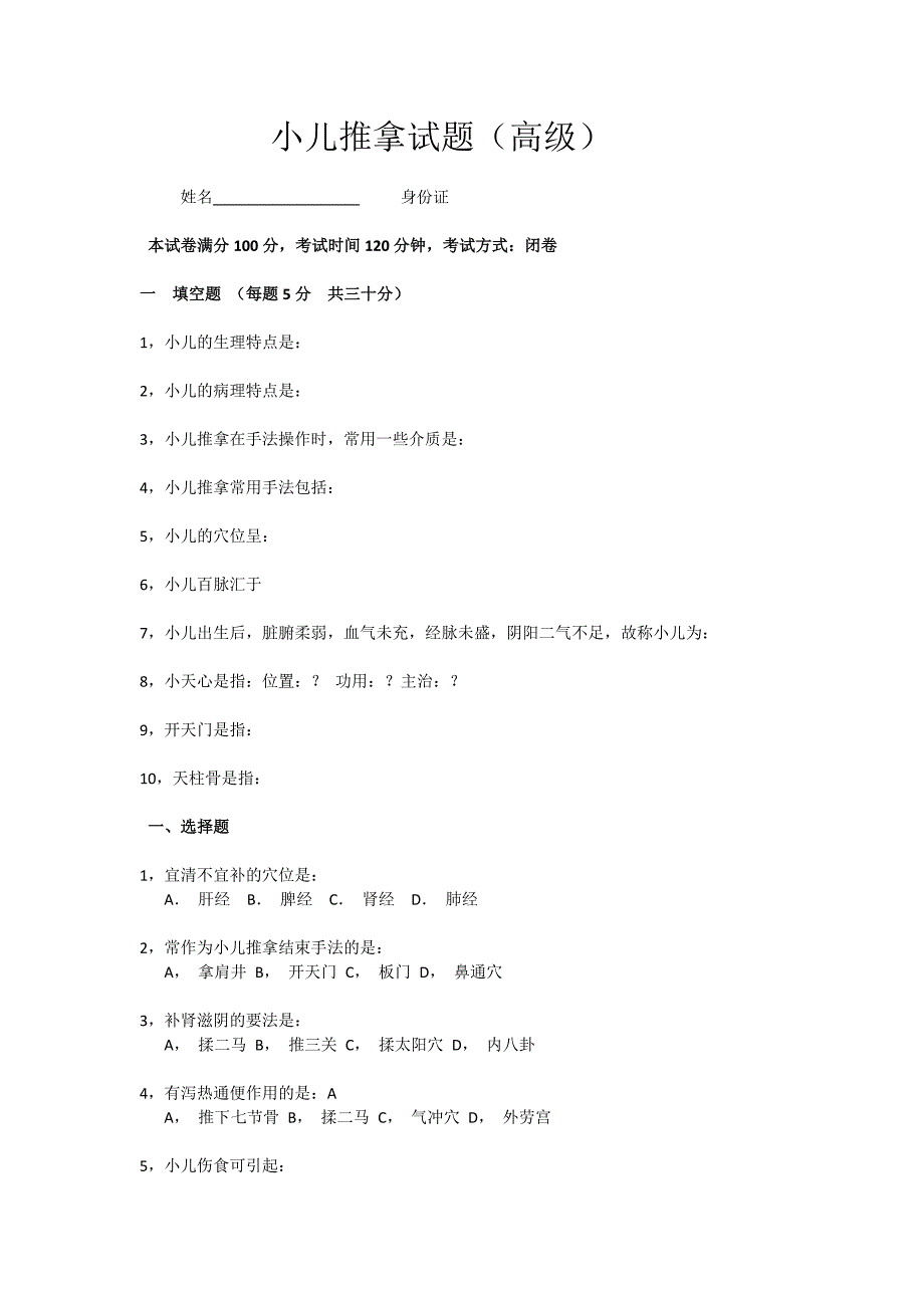 小儿推拿试卷_第1页