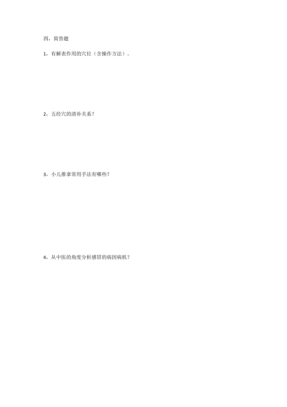 小儿推拿试卷_第4页